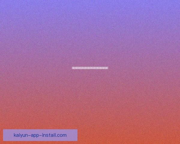 开云体育助力世界杯精彩呈现引领全球体育赛事新风潮